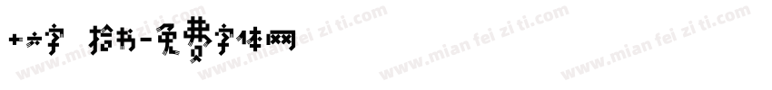 十六字 拾书字体转换
